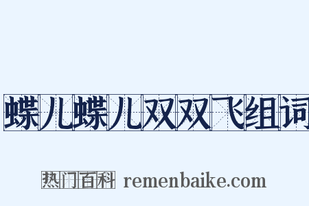 蝶儿蝶儿双双飞组词是什么意思的图片